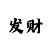 彩吧助手缩水